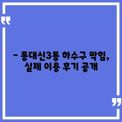 부산시 서구 동대신3동 하수구막힘 | 가격 | 비용 | 기름제거 | 싱크대 | 변기 | 세면대 | 역류 | 냄새차단 | 2024 후기