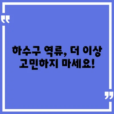 경상북도 군위군 산성면 하수구막힘 | 가격 | 비용 | 기름제거 | 싱크대 | 변기 | 세면대 | 역류 | 냄새차단 | 2024 후기