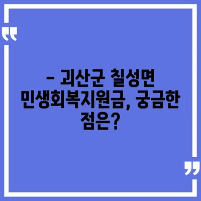 충청북도 괴산군 칠성면 민생회복지원금 | 신청 | 신청방법 | 대상 | 지급일 | 사용처 | 전국민 | 이재명 | 2024