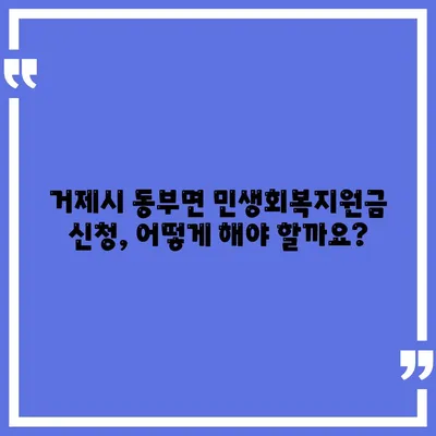 경상남도 거제시 동부면 민생회복지원금 | 신청 | 신청방법 | 대상 | 지급일 | 사용처 | 전국민 | 이재명 | 2024