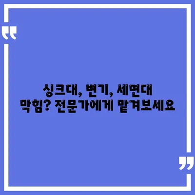 인천시 옹진군 영흥면 하수구막힘 | 가격 | 비용 | 기름제거 | 싱크대 | 변기 | 세면대 | 역류 | 냄새차단 | 2024 후기