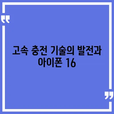 아이폰 16 프로의 더 빠른 충전 기능 기대