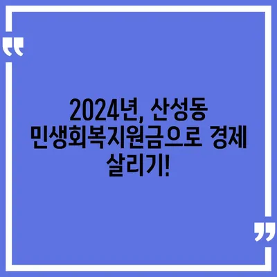 대전시 중구 산성동 민생회복지원금 | 신청 | 신청방법 | 대상 | 지급일 | 사용처 | 전국민 | 이재명 | 2024