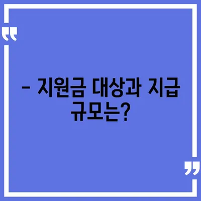 충청남도 예산군 대술면 민생회복지원금 | 신청 | 신청방법 | 대상 | 지급일 | 사용처 | 전국민 | 이재명 | 2024