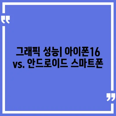 아이폰16의 성능이 안드로이드 스마트폰과 어떻게 비교되는지