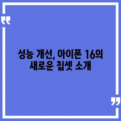 아이폰 16 출시일 및 아이폰 16 프로 변화 총정리