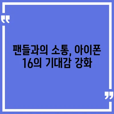 아이폰 16 한국 출시일 1차 발매가 기대되는 이유