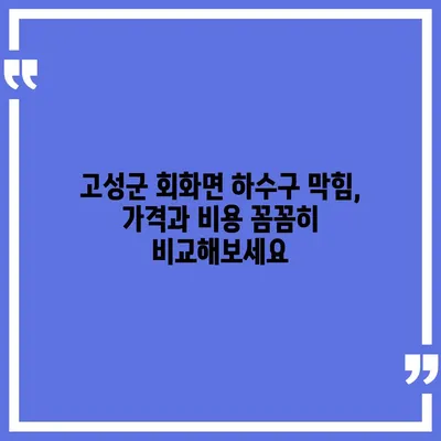 경상남도 고성군 회화면 하수구막힘 | 가격 | 비용 | 기름제거 | 싱크대 | 변기 | 세면대 | 역류 | 냄새차단 | 2024 후기