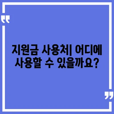 서울시 관악구 삼성동 민생회복지원금 | 신청 | 신청방법 | 대상 | 지급일 | 사용처 | 전국민 | 이재명 | 2024