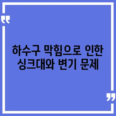 충청남도 예산군 고덕면 하수구막힘 | 가격 | 비용 | 기름제거 | 싱크대 | 변기 | 세면대 | 역류 | 냄새차단 | 2024 후기