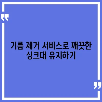 경상북도 안동시 안기동 하수구막힘 | 가격 | 비용 | 기름제거 | 싱크대 | 변기 | 세면대 | 역류 | 냄새차단 | 2024 후기