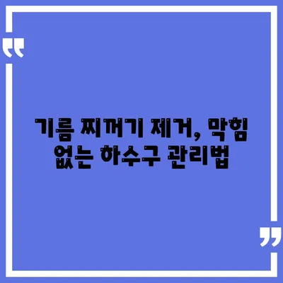 전라남도 영광군 법성면 하수구막힘 | 가격 | 비용 | 기름제거 | 싱크대 | 변기 | 세면대 | 역류 | 냄새차단 | 2024 후기