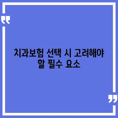 경기도 하남시 미사1동 치아보험 가격 | 치과보험 | 추천 | 비교 | 에이스 | 라이나 | 가입조건 | 2024