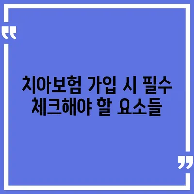 인천시 옹진군 자월면 치아보험 가격 | 치과보험 | 추천 | 비교 | 에이스 | 라이나 | 가입조건 | 2024