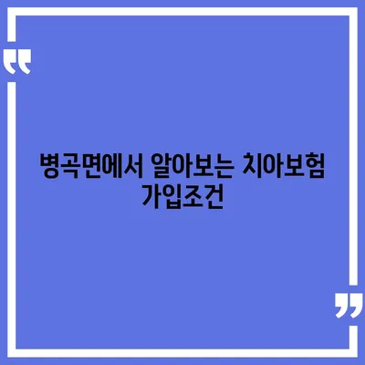 경상남도 함양군 병곡면 치아보험 가격 | 치과보험 | 추천 | 비교 | 에이스 | 라이나 | 가입조건 | 2024