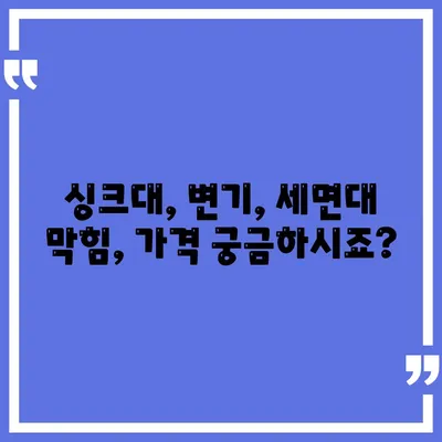 대구시 동구 신천3동 하수구막힘 | 가격 | 비용 | 기름제거 | 싱크대 | 변기 | 세면대 | 역류 | 냄새차단 | 2024 후기