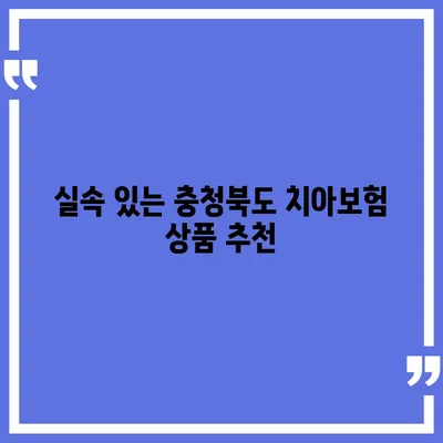 충청북도 제천시 고명동 치아보험 가격 | 치과보험 | 추천 | 비교 | 에이스 | 라이나 | 가입조건 | 2024