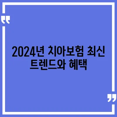 제주도 서귀포시 영천동 치아보험 가격 | 치과보험 | 추천 | 비교 | 에이스 | 라이나 | 가입조건 | 2024