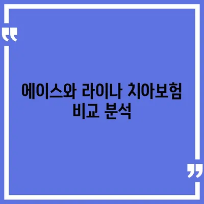 충청남도 서천군 시초면 치아보험 가격 | 치과보험 | 추천 | 비교 | 에이스 | 라이나 | 가입조건 | 2024