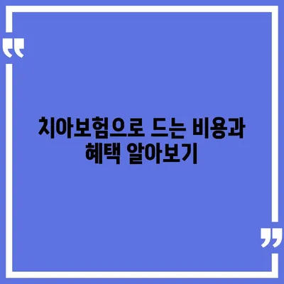 강원도 홍천군 동면 치아보험 가격 | 치과보험 | 추천 | 비교 | 에이스 | 라이나 | 가입조건 | 2024