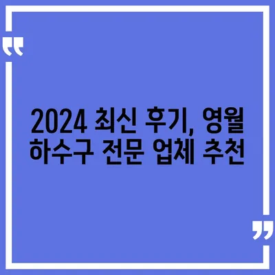 강원도 영월군 영월읍 하수구막힘 | 가격 | 비용 | 기름제거 | 싱크대 | 변기 | 세면대 | 역류 | 냄새차단 | 2024 후기