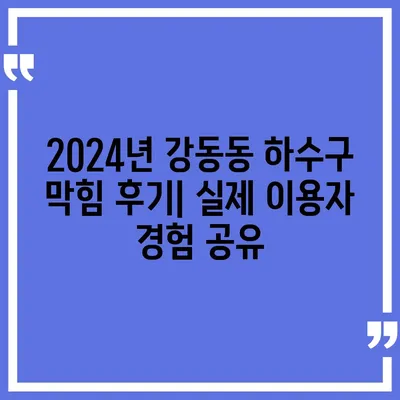 울산시 북구 강동동 하수구막힘 | 가격 | 비용 | 기름제거 | 싱크대 | 변기 | 세면대 | 역류 | 냄새차단 | 2024 후기