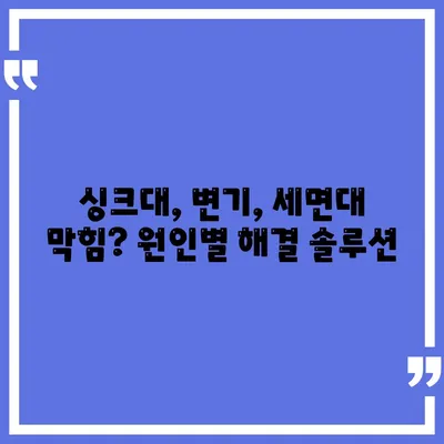 경상남도 남해군 미조면 하수구막힘 | 가격 | 비용 | 기름제거 | 싱크대 | 변기 | 세면대 | 역류 | 냄새차단 | 2024 후기