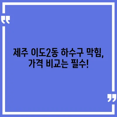 제주도 제주시 이도2동 하수구막힘 | 가격 | 비용 | 기름제거 | 싱크대 | 변기 | 세면대 | 역류 | 냄새차단 | 2024 후기