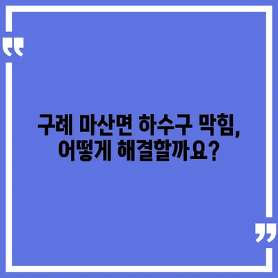 전라남도 구례군 마산면 하수구막힘 | 가격 | 비용 | 기름제거 | 싱크대 | 변기 | 세면대 | 역류 | 냄새차단 | 2024 후기