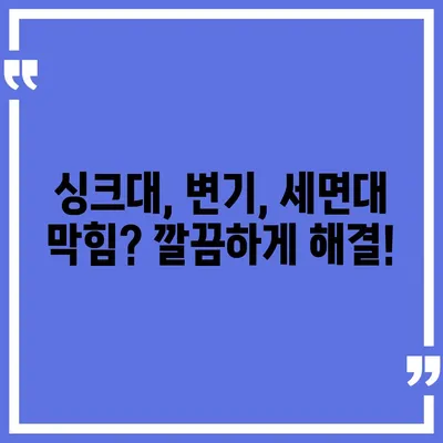 강원도 고성군 거진읍 하수구막힘 | 가격 | 비용 | 기름제거 | 싱크대 | 변기 | 세면대 | 역류 | 냄새차단 | 2024 후기