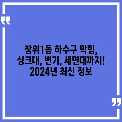 서울시 성북구 장위1동 하수구막힘 | 가격 | 비용 | 기름제거 | 싱크대 | 변기 | 세면대 | 역류 | 냄새차단 | 2024 후기