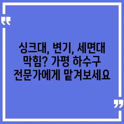 경기도 가평군 가평읍 하수구막힘 | 가격 | 비용 | 기름제거 | 싱크대 | 변기 | 세면대 | 역류 | 냄새차단 | 2024 후기