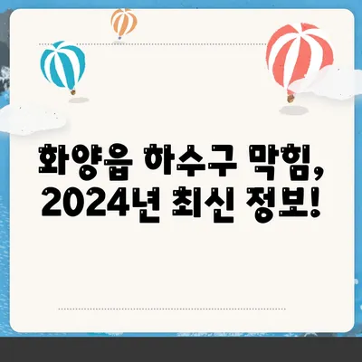 경상북도 청도군 화양읍 하수구막힘 | 가격 | 비용 | 기름제거 | 싱크대 | 변기 | 세면대 | 역류 | 냄새차단 | 2024 후기