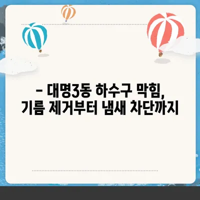 대구시 남구 대명3동 하수구막힘 | 가격 | 비용 | 기름제거 | 싱크대 | 변기 | 세면대 | 역류 | 냄새차단 | 2024 후기