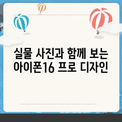 아이폰16 프로 디자인 및 출시일 | 실물은?
