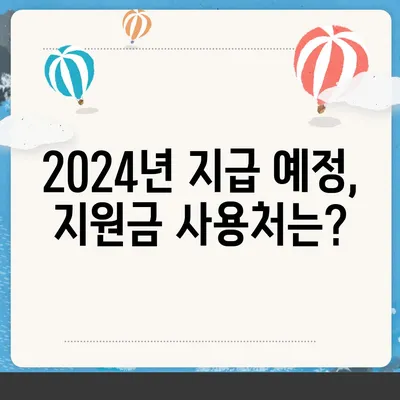 인천시 미추홀구 주안1동 민생회복지원금 | 신청 | 신청방법 | 대상 | 지급일 | 사용처 | 전국민 | 이재명 | 2024