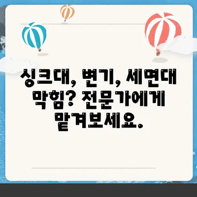 경기도 군포시 산본1동 하수구막힘 | 가격 | 비용 | 기름제거 | 싱크대 | 변기 | 세면대 | 역류 | 냄새차단 | 2024 후기