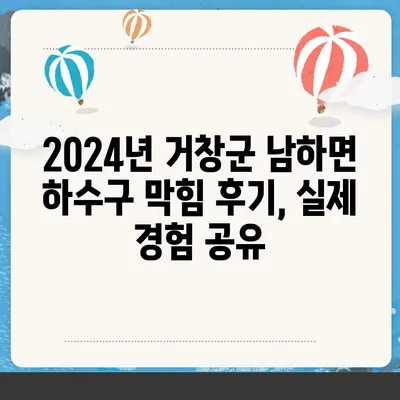 경상남도 거창군 남하면 하수구막힘 | 가격 | 비용 | 기름제거 | 싱크대 | 변기 | 세면대 | 역류 | 냄새차단 | 2024 후기