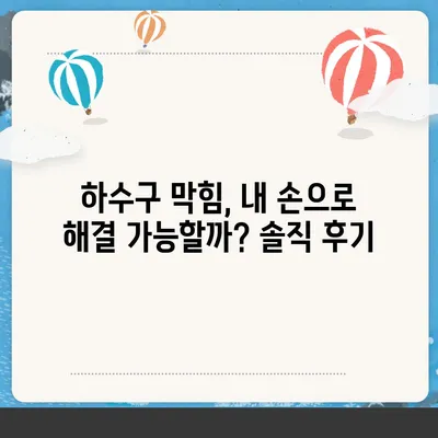 대구시 남구 대명5동 하수구막힘 | 가격 | 비용 | 기름제거 | 싱크대 | 변기 | 세면대 | 역류 | 냄새차단 | 2024 후기