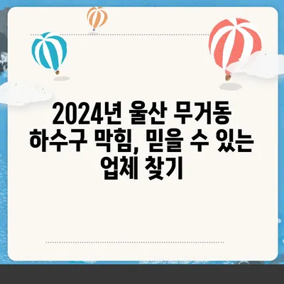 울산시 남구 무거동 하수구막힘 | 가격 | 비용 | 기름제거 | 싱크대 | 변기 | 세면대 | 역류 | 냄새차단 | 2024 후기