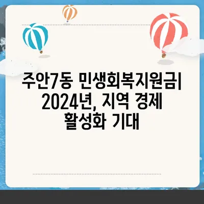 인천시 미추홀구 주안7동 민생회복지원금 | 신청 | 신청방법 | 대상 | 지급일 | 사용처 | 전국민 | 이재명 | 2024