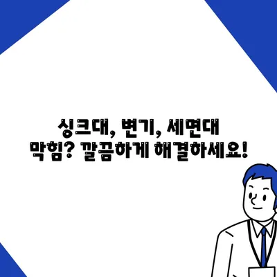 인천시 동구 만석동 하수구막힘 | 가격 | 비용 | 기름제거 | 싱크대 | 변기 | 세면대 | 역류 | 냄새차단 | 2024 후기