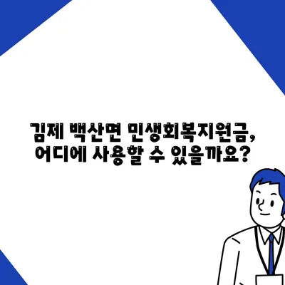 전라북도 김제시 백산면 민생회복지원금 | 신청 | 신청방법 | 대상 | 지급일 | 사용처 | 전국민 | 이재명 | 2024