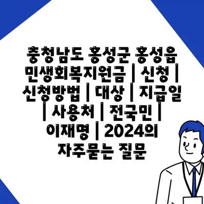 충청남도 홍성군 홍성읍 민생회복지원금 | 신청 | 신청방법 | 대상 | 지급일 | 사용처 | 전국민 | 이재명 | 2024