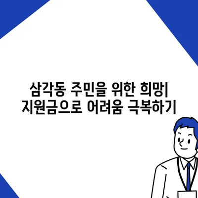 광주시 북구 삼각동 민생회복지원금 | 신청 | 신청방법 | 대상 | 지급일 | 사용처 | 전국민 | 이재명 | 2024