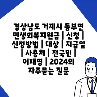 경상남도 거제시 동부면 민생회복지원금 | 신청 | 신청방법 | 대상 | 지급일 | 사용처 | 전국민 | 이재명 | 2024