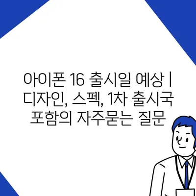 아이폰 16 출시일 예상 | 디자인, 스펙, 1차 출시국 포함