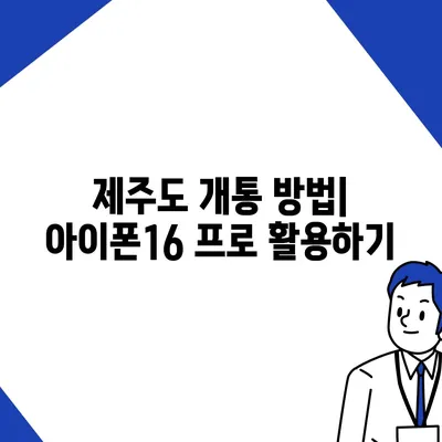 제주도 제주시 용담2동 아이폰16 프로 사전예약 | 출시일 | 가격 | PRO | SE1 | 디자인 | 프로맥스 | 색상 | 미니 | 개통