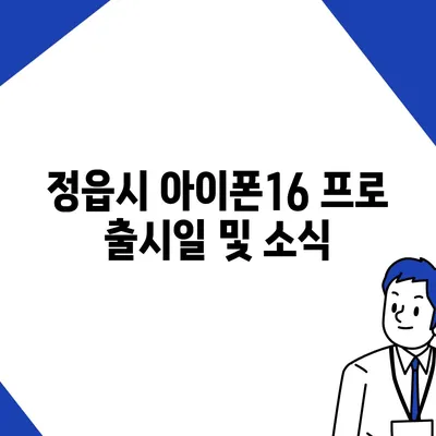 전라북도 정읍시 초산동 아이폰16 프로 사전예약 | 출시일 | 가격 | PRO | SE1 | 디자인 | 프로맥스 | 색상 | 미니 | 개통