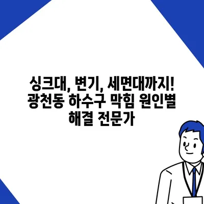 광주시 서구 광천동 하수구막힘 | 가격 | 비용 | 기름제거 | 싱크대 | 변기 | 세면대 | 역류 | 냄새차단 | 2024 후기